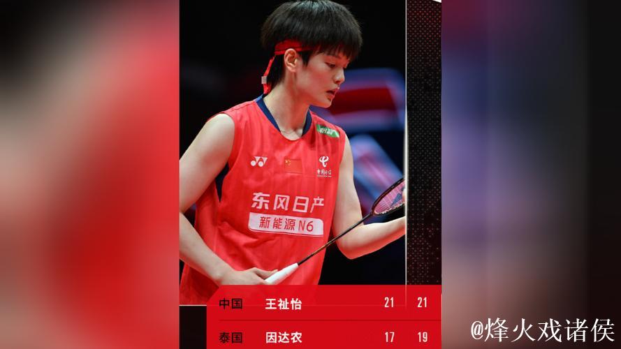 王祉怡2-0轻取因达农 两连胜跻身总决赛四强