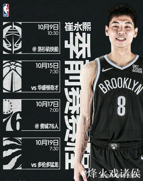 等待崔永熙上场！篮网新赛季季前赛赛程公布