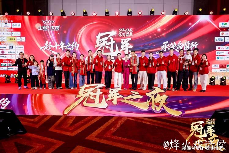 2026“冠军之夜”体育年度盛典圆满收官