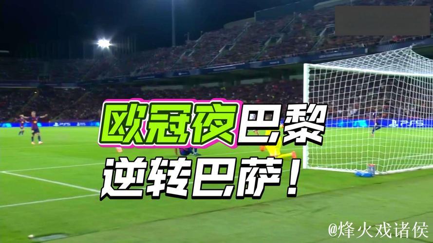 欧冠-拉莫斯绝杀马尤卢破门 巴黎圣日耳曼2-1巴萨